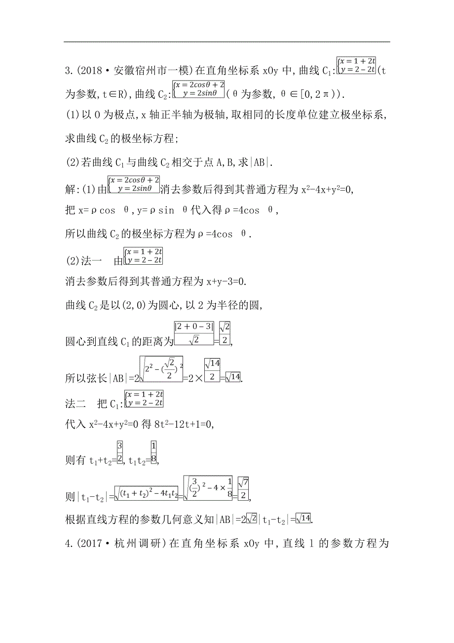 版一轮复习文科数学习题：第十二篇　系列4选讲选修4445 第1节　坐标系与参数方程第二课时　参数方程 Word版含解析_第3页