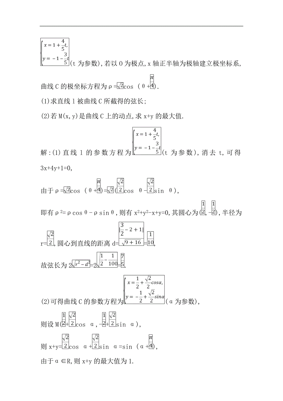 版一轮复习文科数学习题：第十二篇　系列4选讲选修4445 第1节　坐标系与参数方程第二课时　参数方程 Word版含解析_第4页