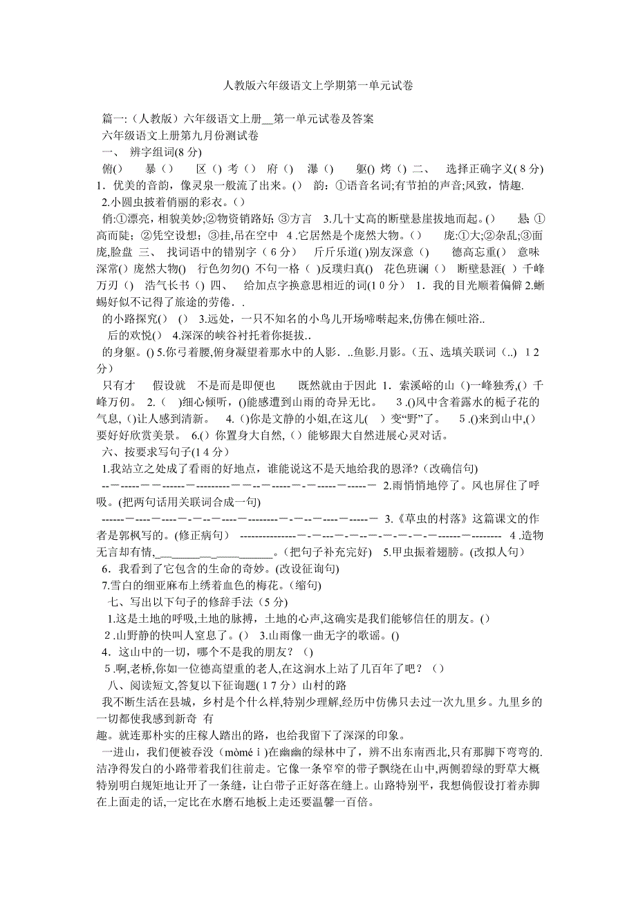 人教版六年级语文上学期第一单元试卷_第1页