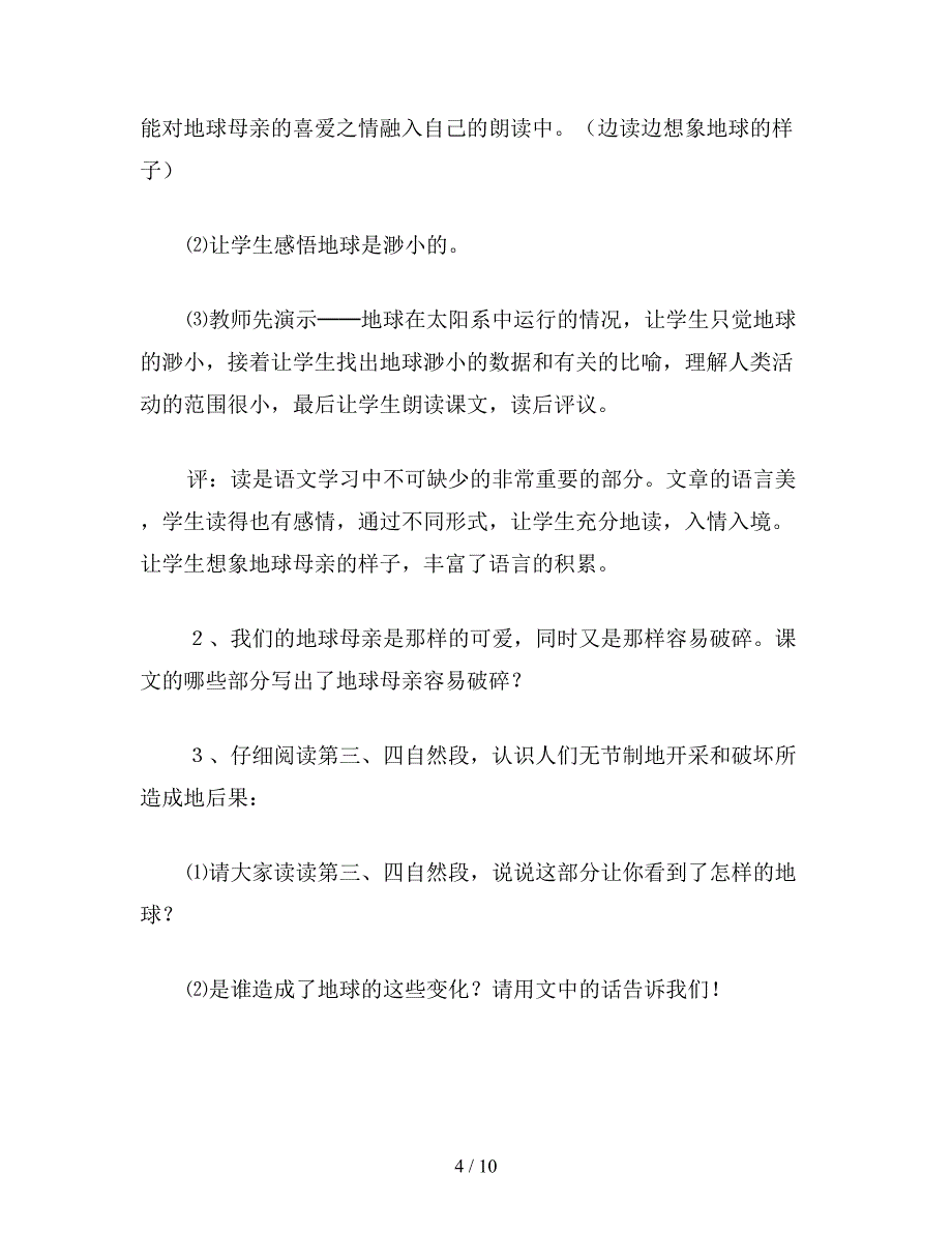 【教育资料】六年级语文下《只有一个地球》教学设计1.doc_第4页