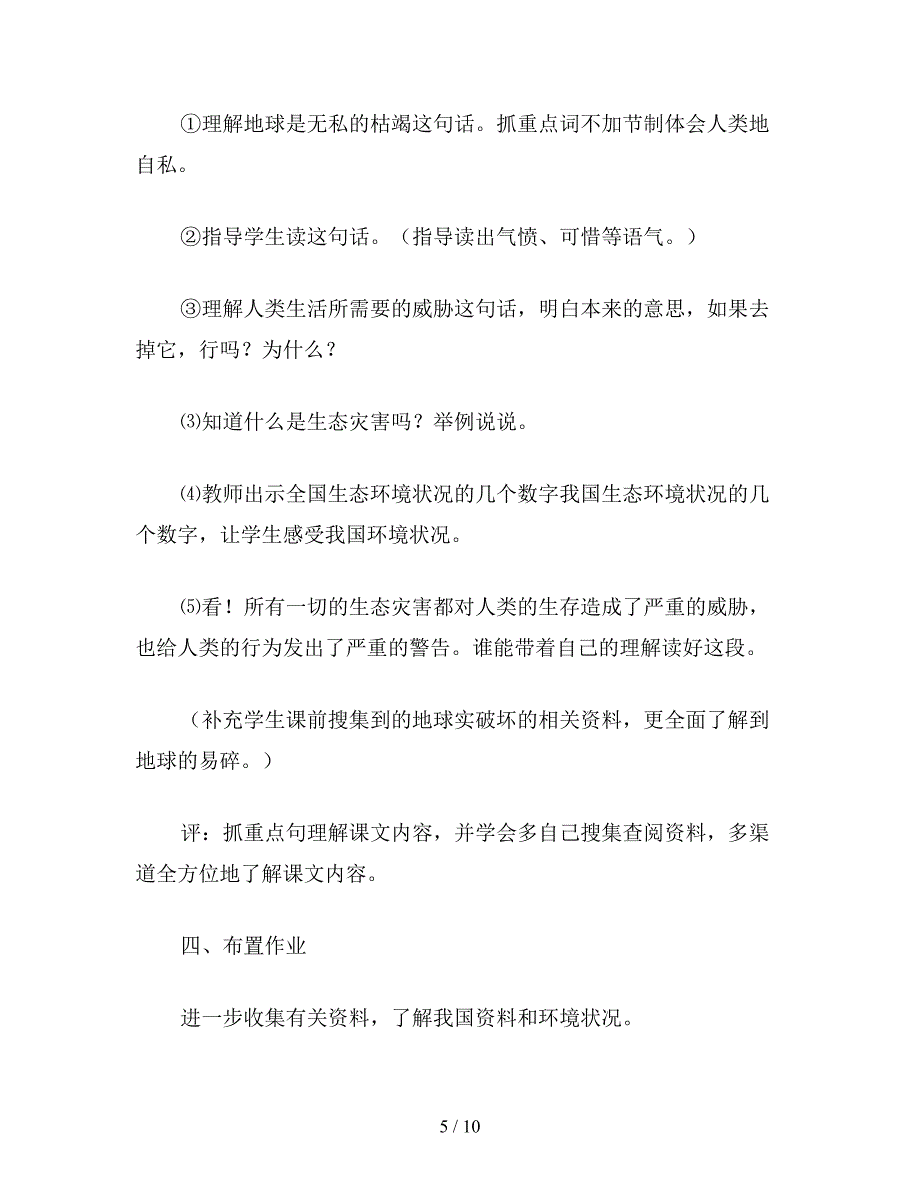 【教育资料】六年级语文下《只有一个地球》教学设计1.doc_第5页