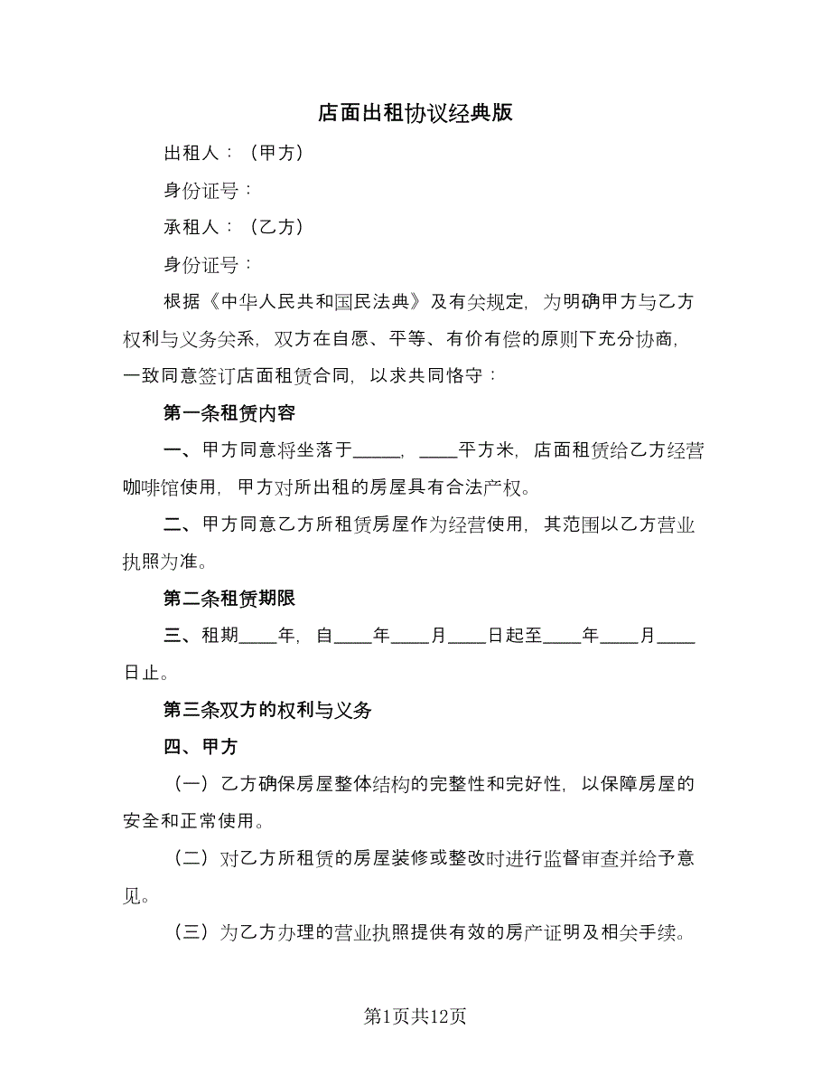 店面出租协议经典版（五篇）.doc_第1页