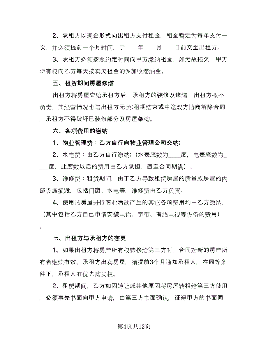 店面出租协议经典版（五篇）.doc_第4页