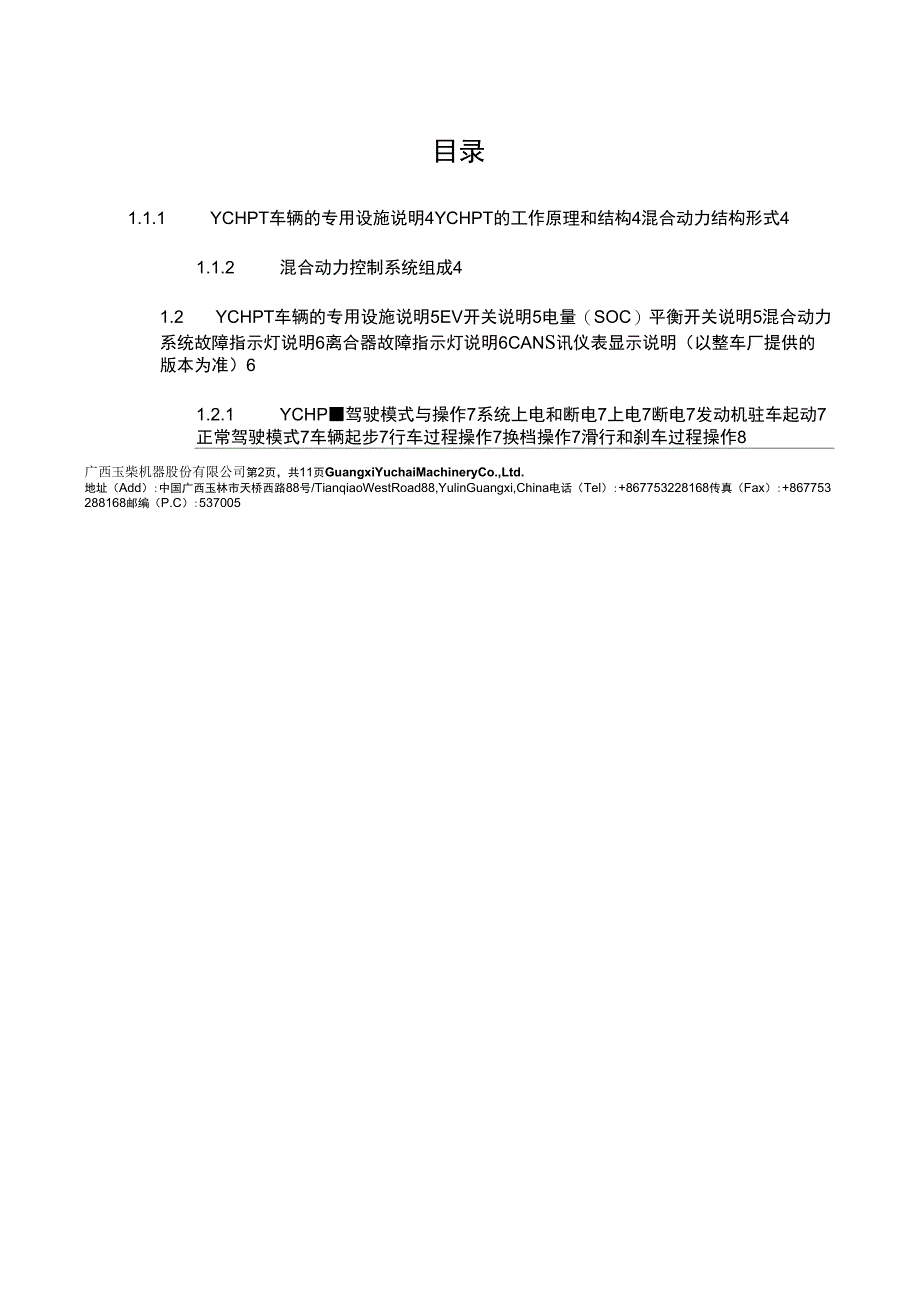 2019年玉柴混合动力车辆驾驶指导手册_第2页