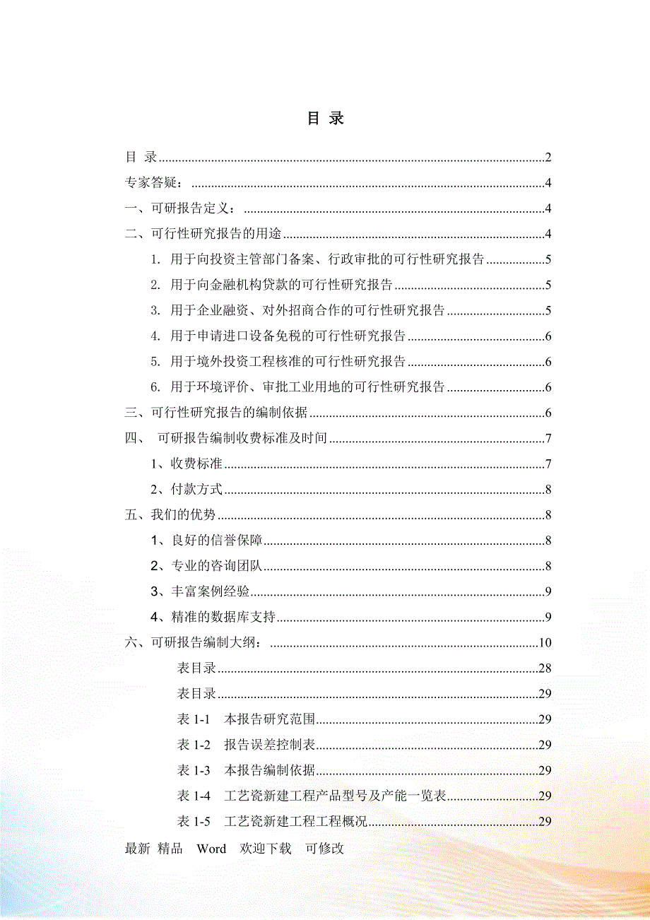 工艺瓷项目可行性研究报告_第2页