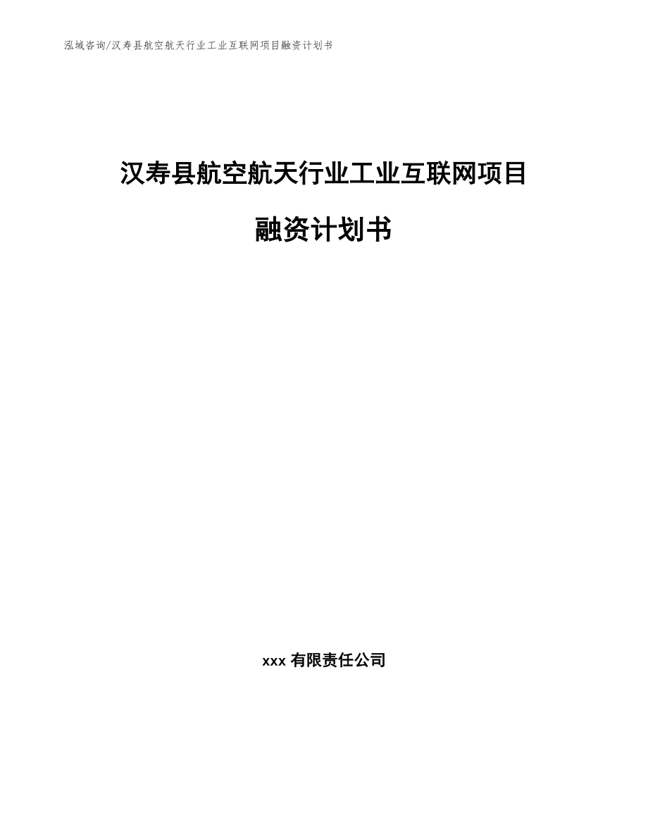 汉寿县航空航天行业工业互联网项目融资计划书_模板_第1页