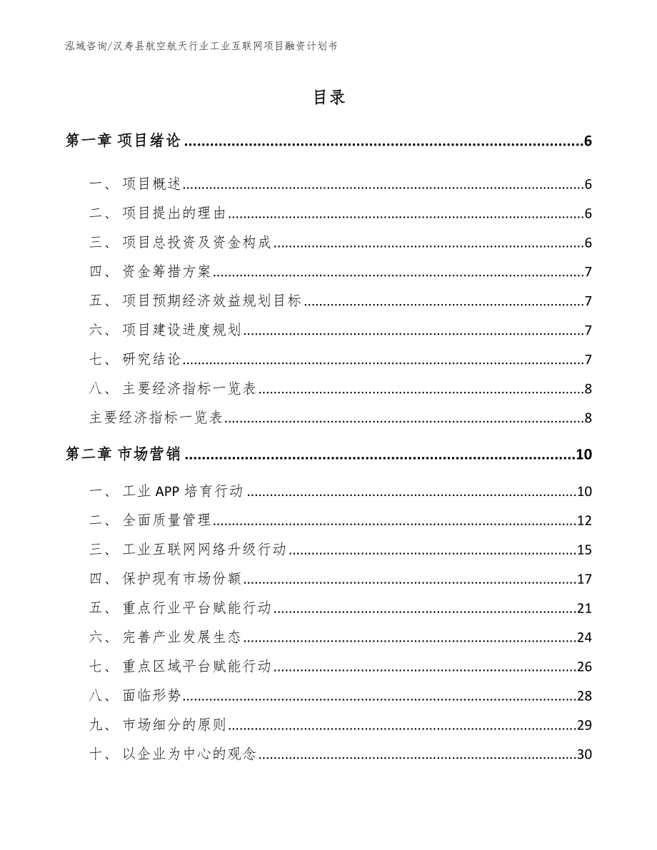 汉寿县航空航天行业工业互联网项目融资计划书_模板_第2页