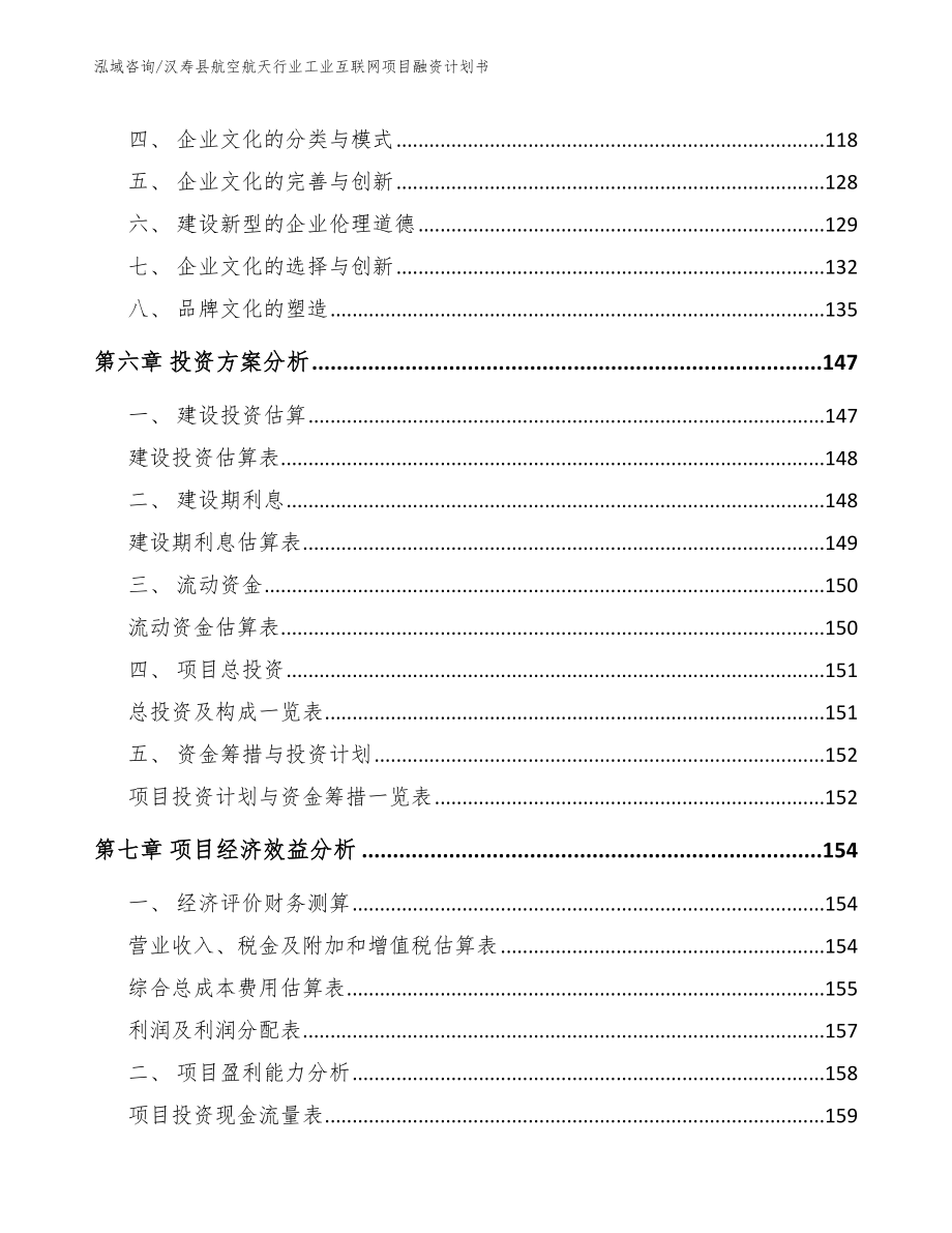 汉寿县航空航天行业工业互联网项目融资计划书_模板_第4页