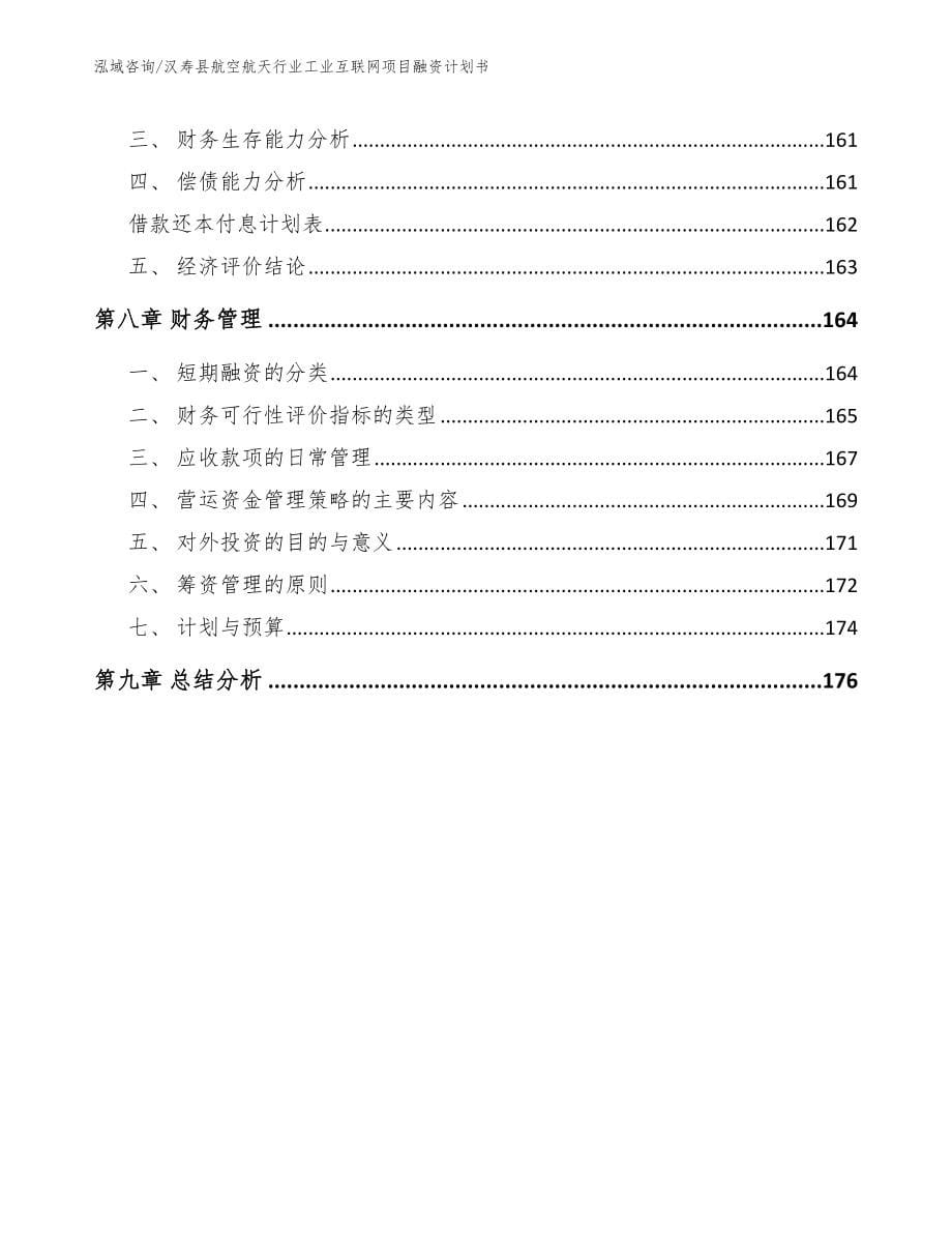 汉寿县航空航天行业工业互联网项目融资计划书_模板_第5页