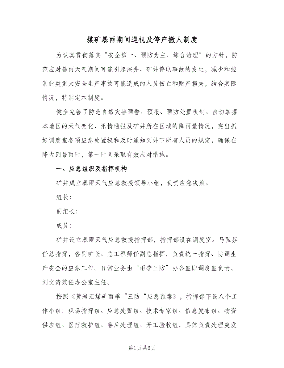 煤矿暴雨期间巡视及停产撤人制度（二篇）.doc_第1页