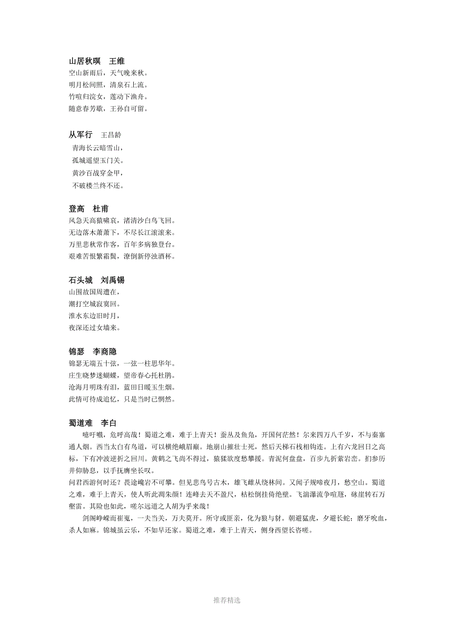 高中语文必背古诗词(必修1-5)Word版_第4页