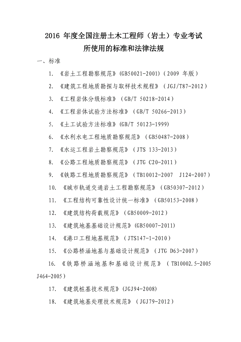 39833872783、全国勘察设计注册土木工程师（岩土）专业考试标准规范规程_第1页