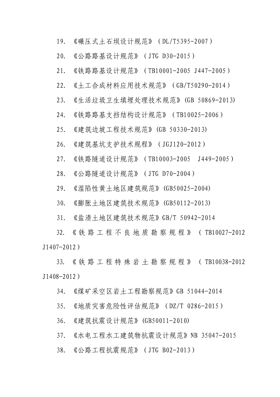 39833872783、全国勘察设计注册土木工程师（岩土）专业考试标准规范规程_第2页