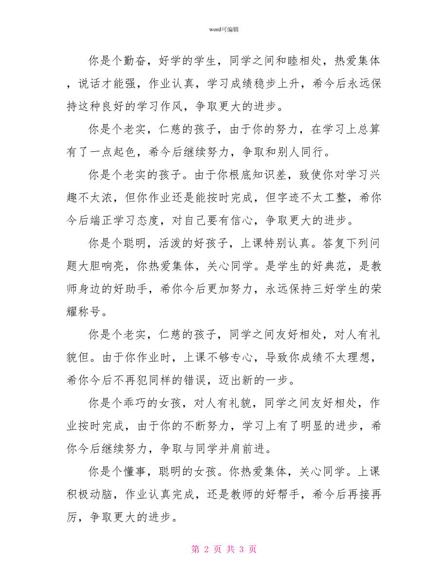 班主任给一年级学生期末评语_第2页