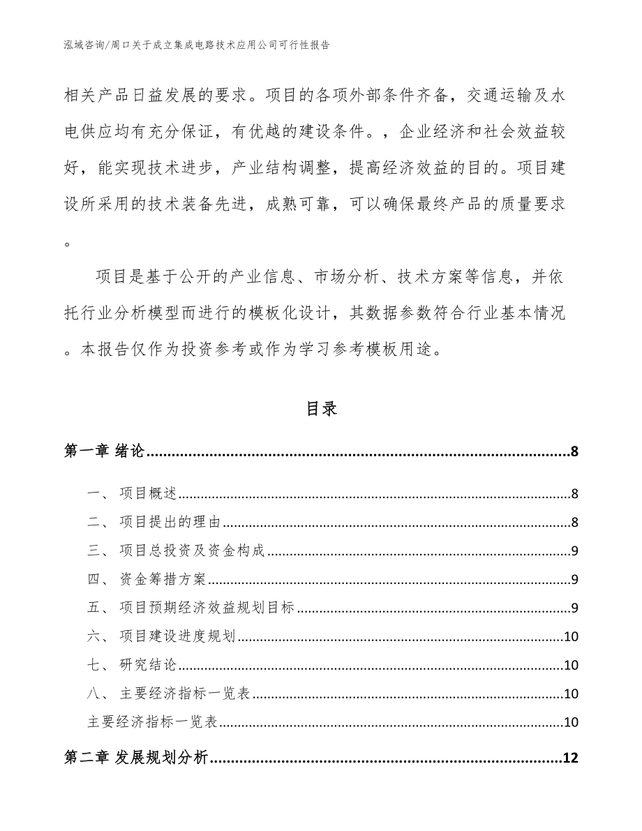 周口关于成立集成电路技术应用公司可行性报告_第3页