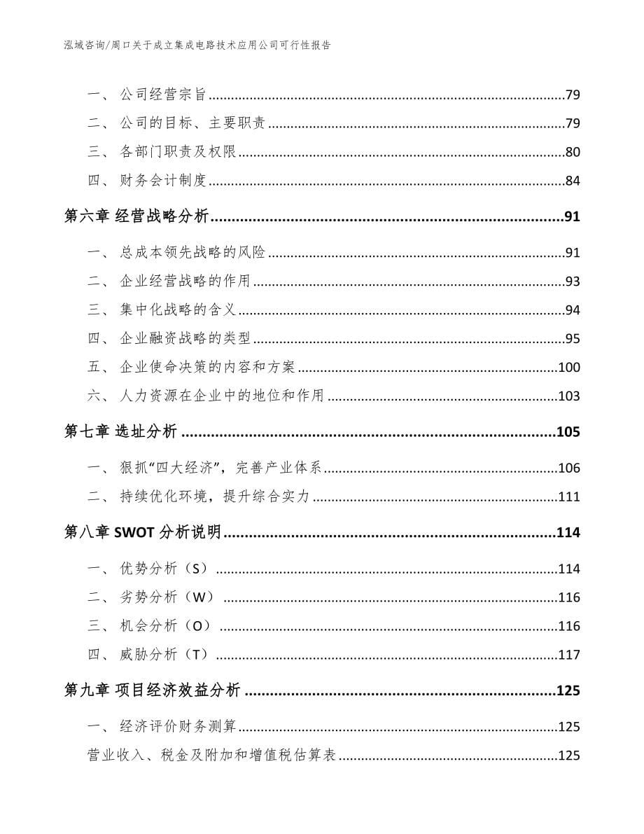 周口关于成立集成电路技术应用公司可行性报告_第5页