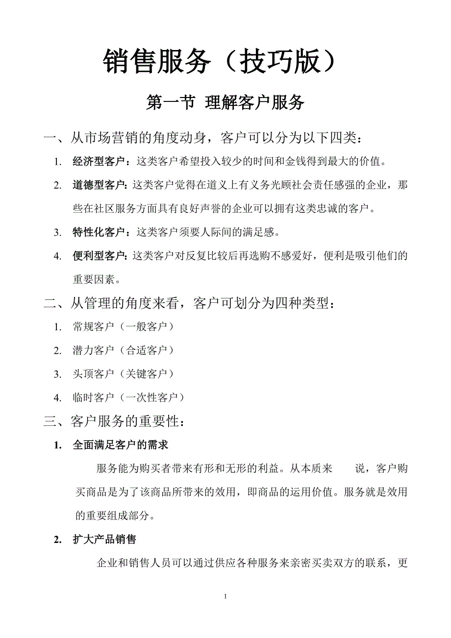 销售服务(技巧版)_第1页
