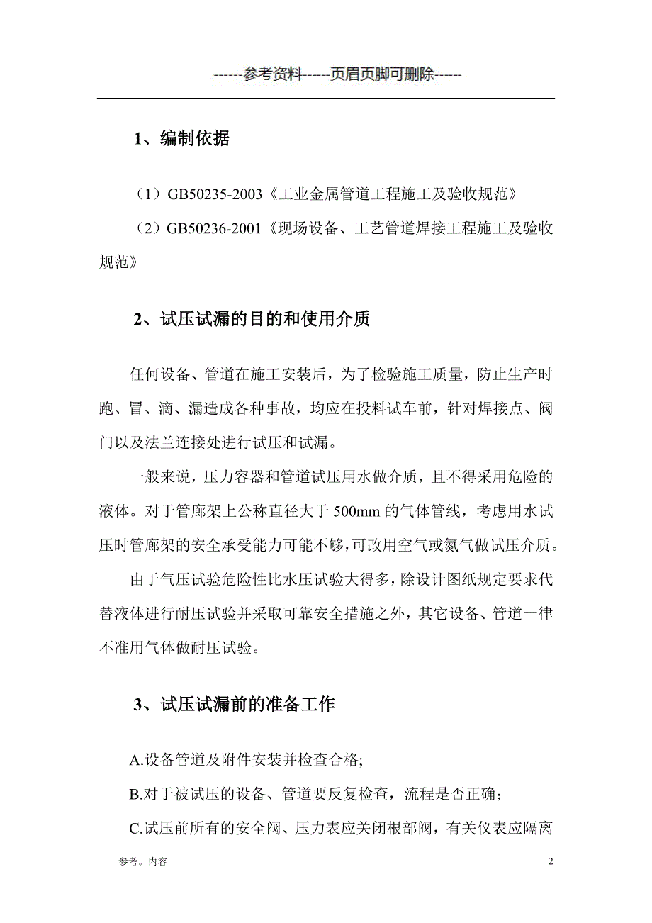 管道与设备试压试漏方案（内容参考）_第2页