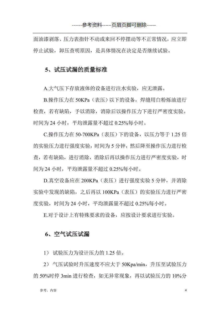 管道与设备试压试漏方案（内容参考）_第4页