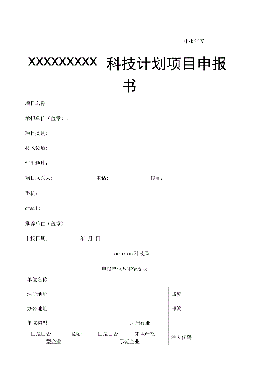 科技项目申报书_第1页