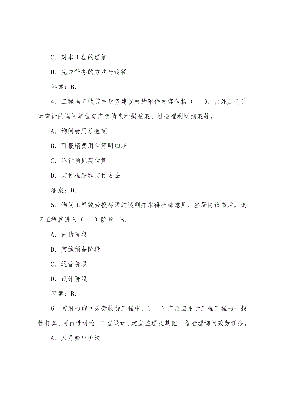 2022年咨询工程师考试《咨询概论》练习题(6).docx_第2页