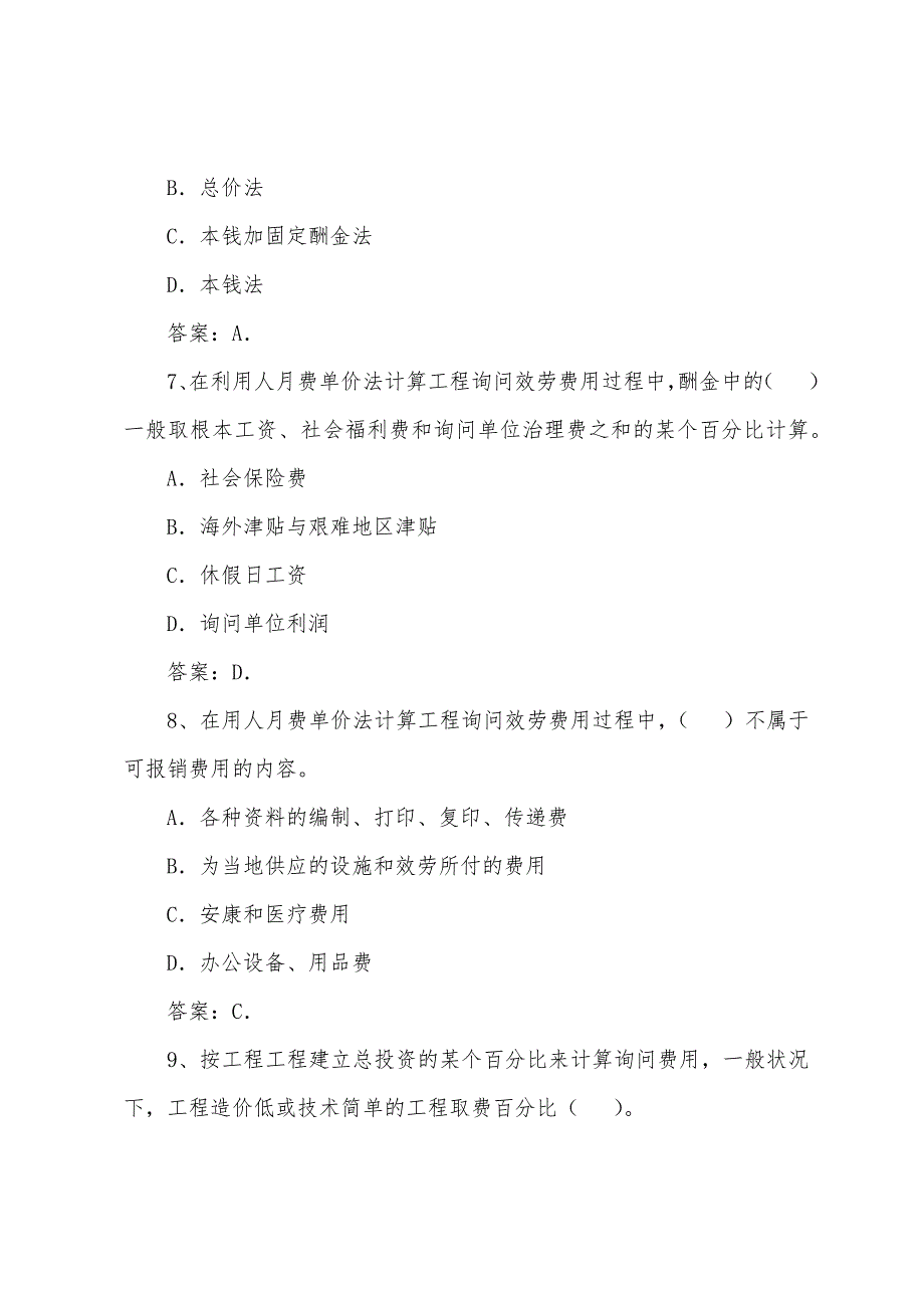 2022年咨询工程师考试《咨询概论》练习题(6).docx_第3页