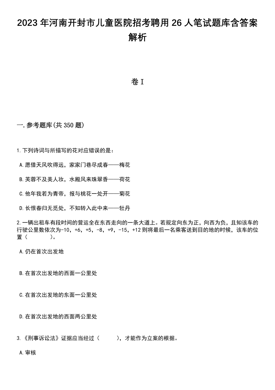 2023年河南开封市儿童医院招考聘用26人笔试题库含答案解析_第1页