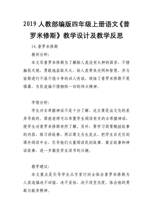 2019人教部编版四年级上册语文《普罗米修斯》教学设计及教学反思