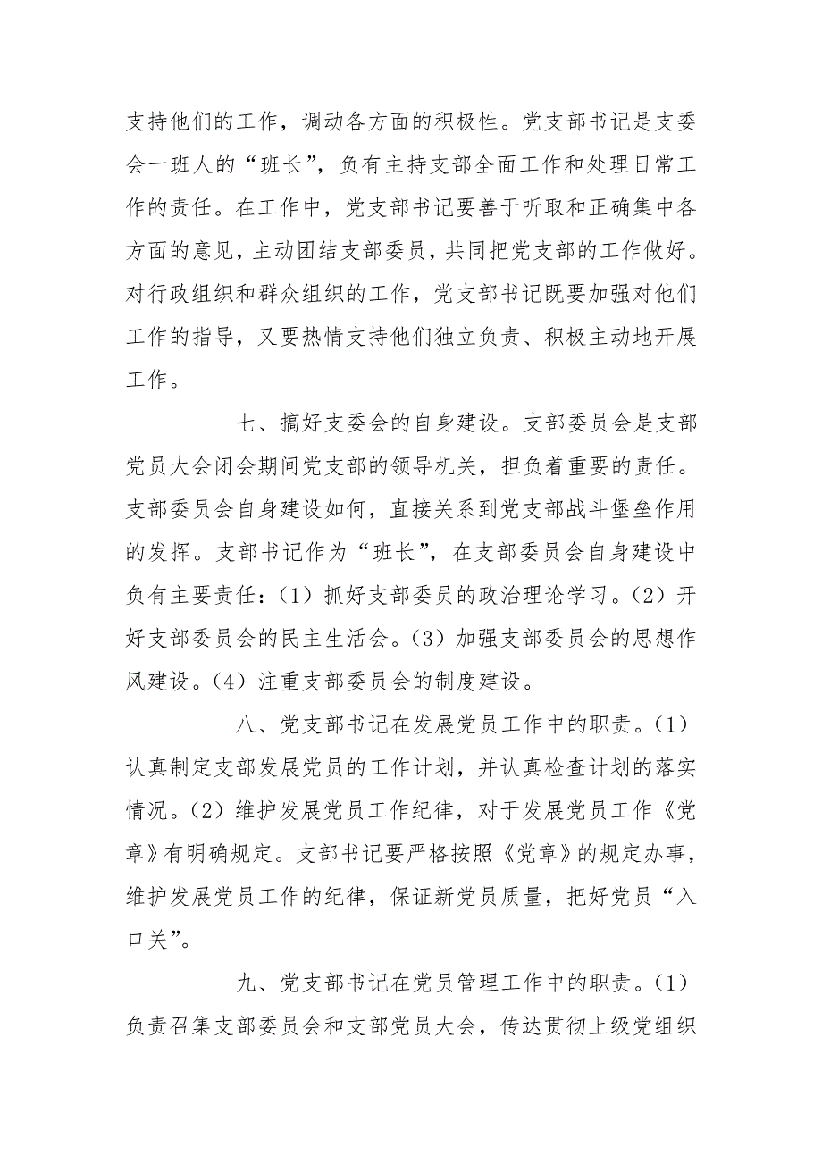 国企党支部书记主要工作职责_第3页