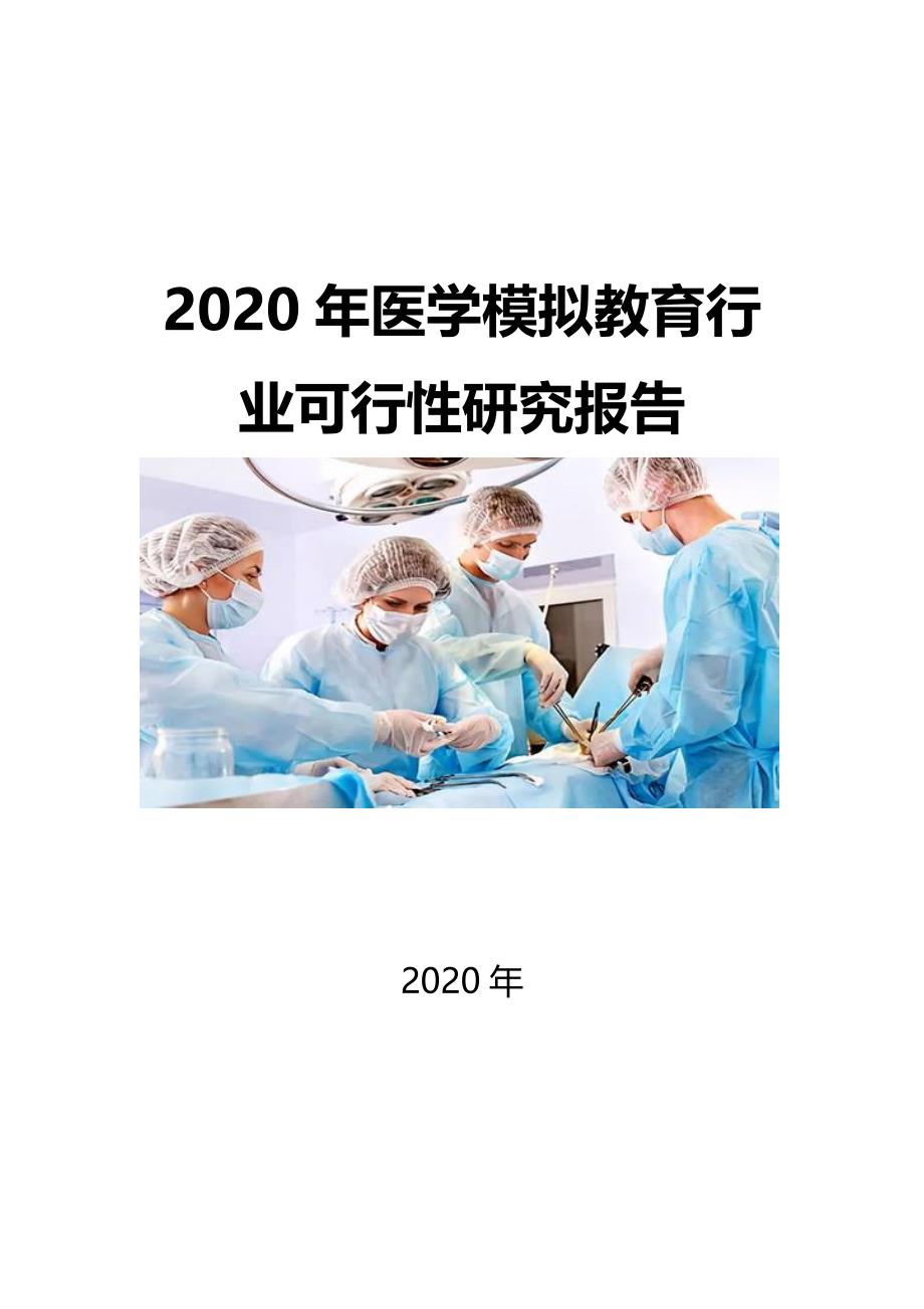 2020医学模拟教育行业可行性研究报告_第1页