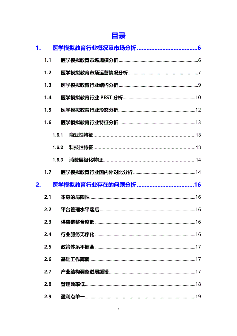 2020医学模拟教育行业可行性研究报告_第2页