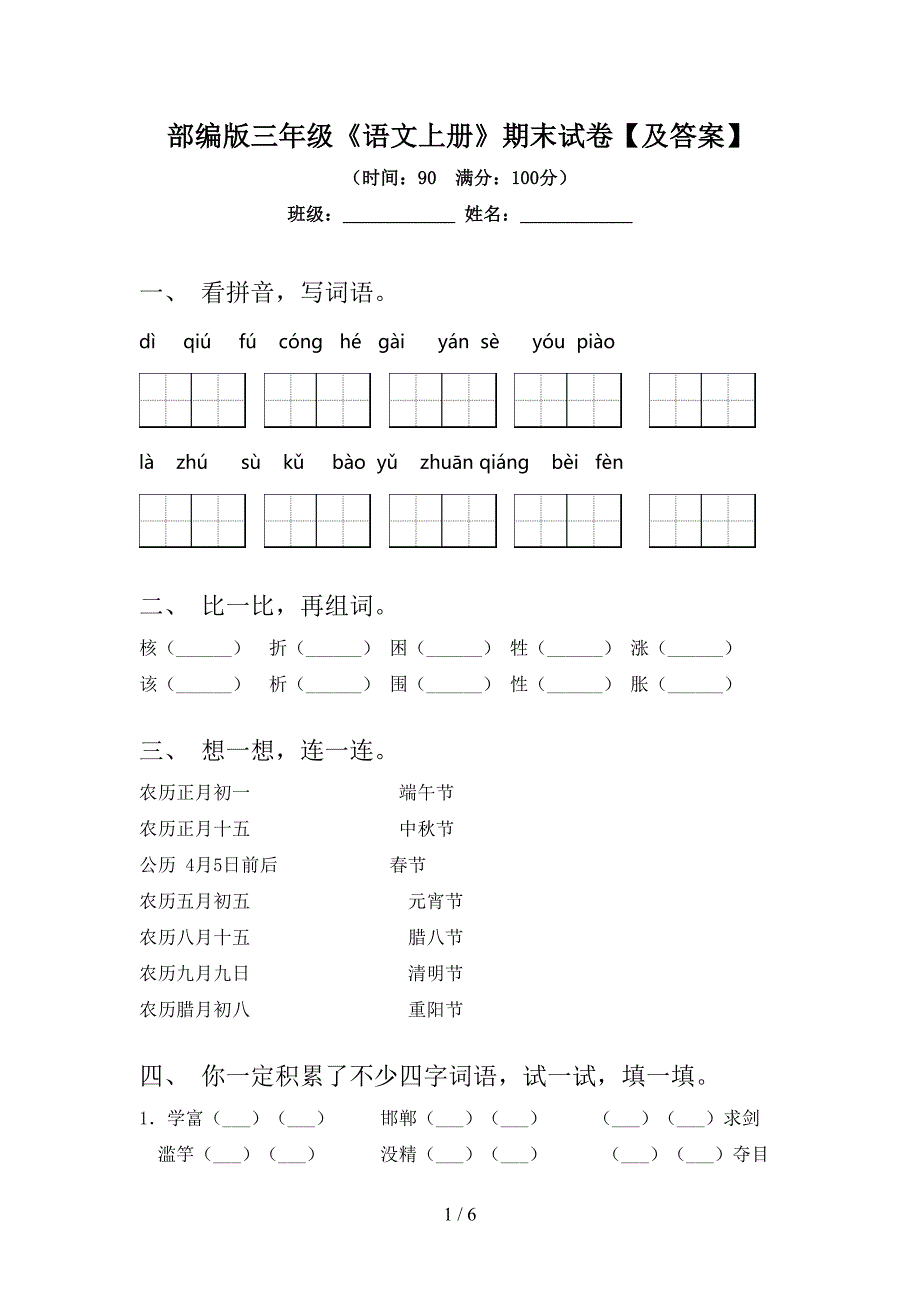 部编版三年级《语文上册》期末试卷【及答案】.doc_第1页