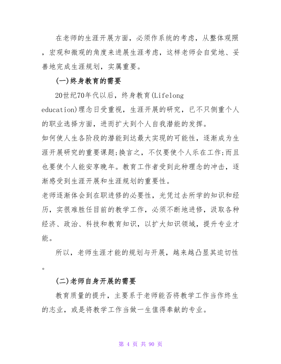 优秀教师方向职业规划范文.doc_第4页