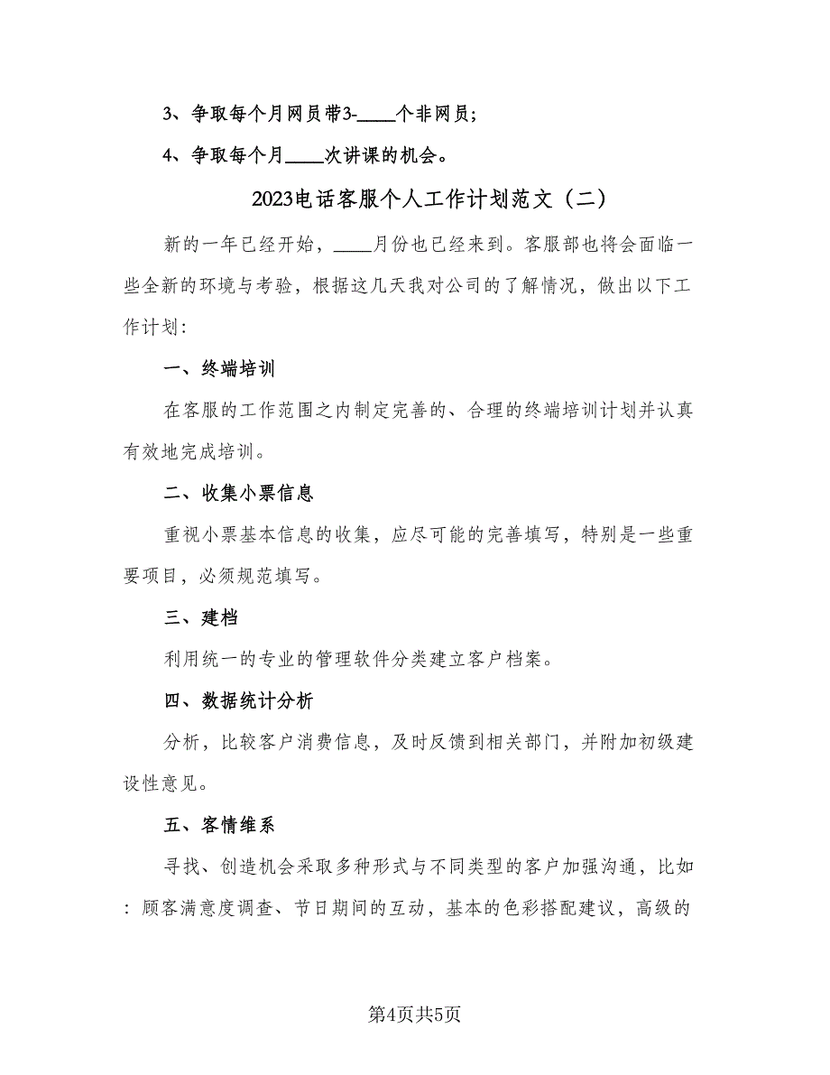 2023电话客服个人工作计划范文（二篇）_第4页