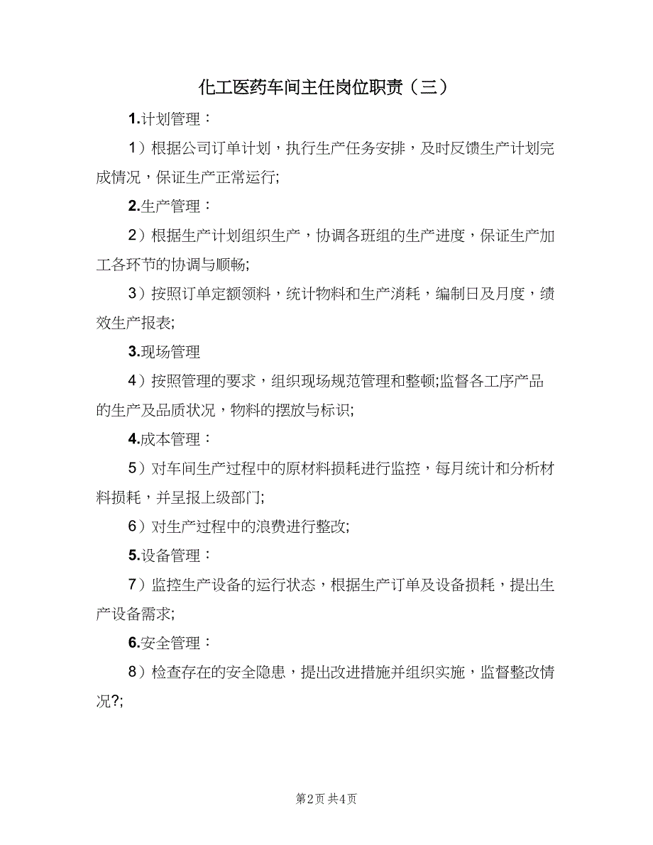 化工医药车间主任岗位职责（5篇）_第2页