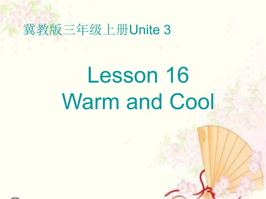 冀教版三年级英语上册Lesson16_Warm_and_Cool课件_第1页