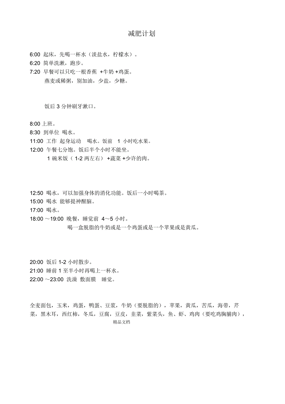 一天详细减肥计划_第1页