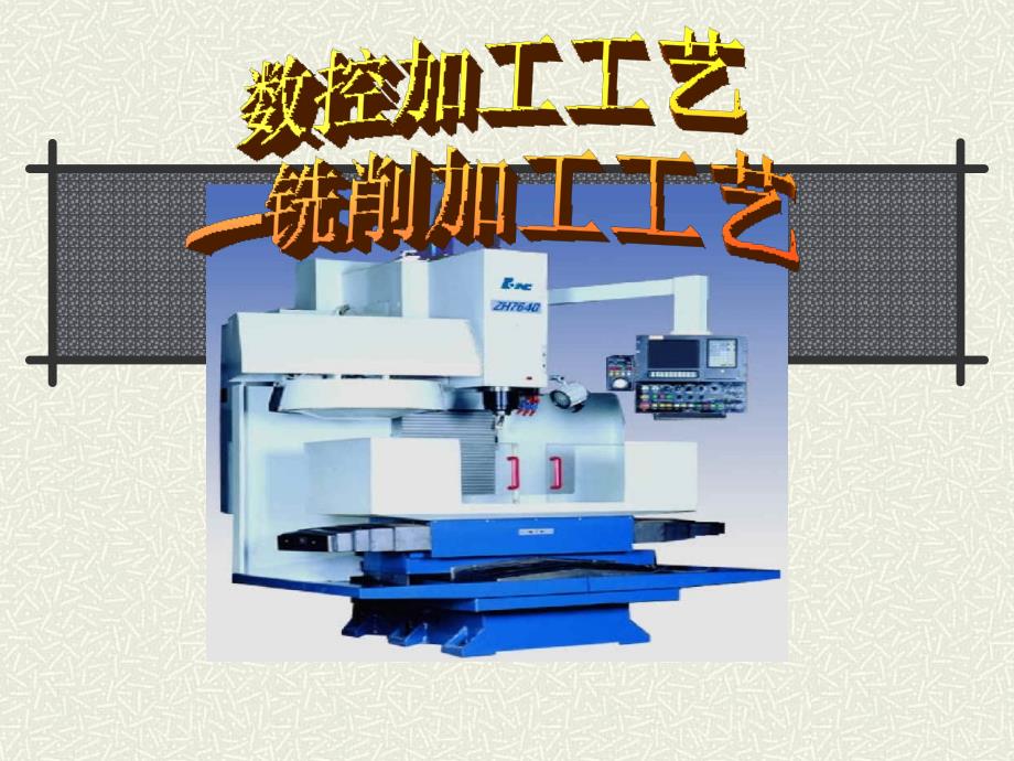 数控铣床工艺课件_第1页