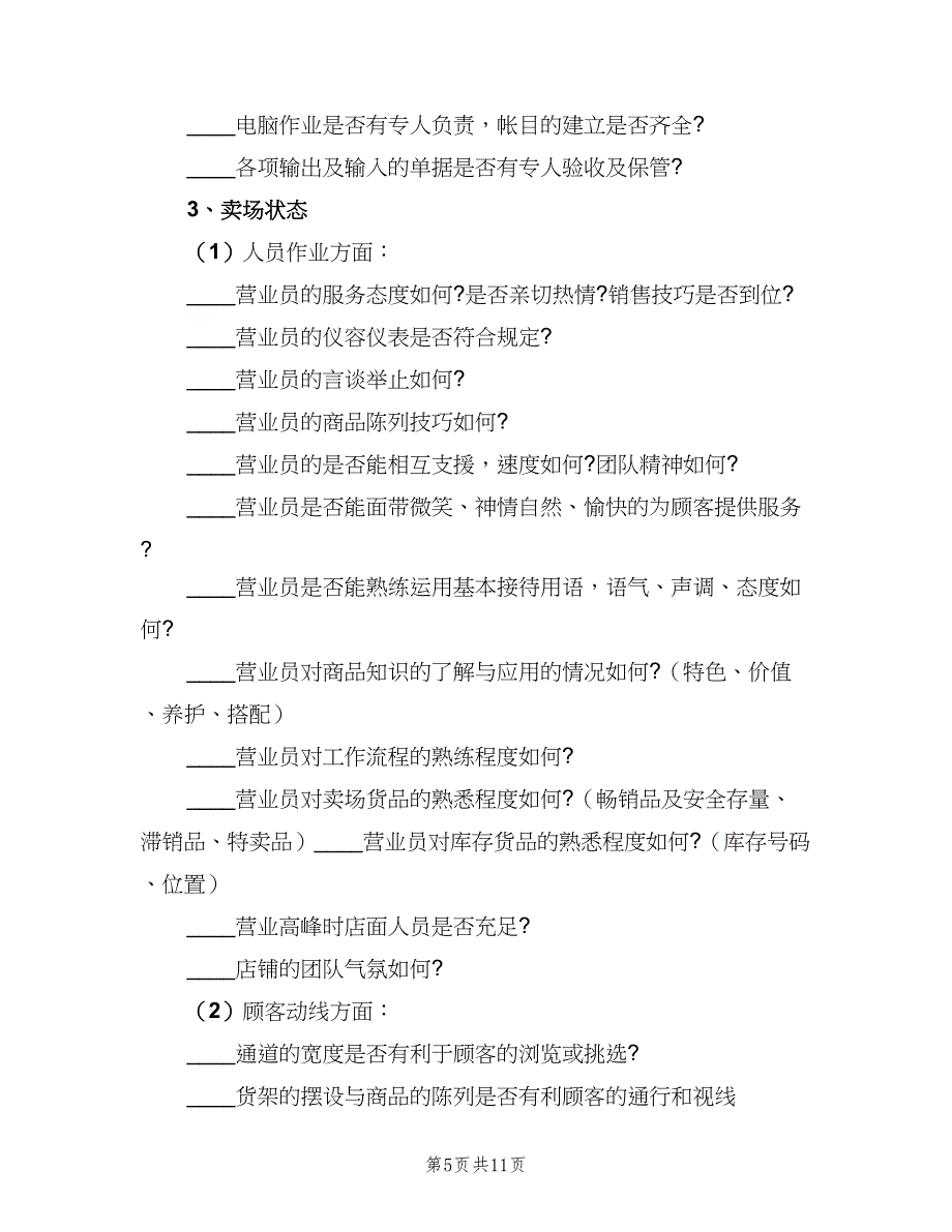 餐饮营运督导工作职责（2篇）.doc_第5页