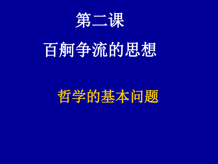 哲学的基本问题By陈文娟.ppt_第1页