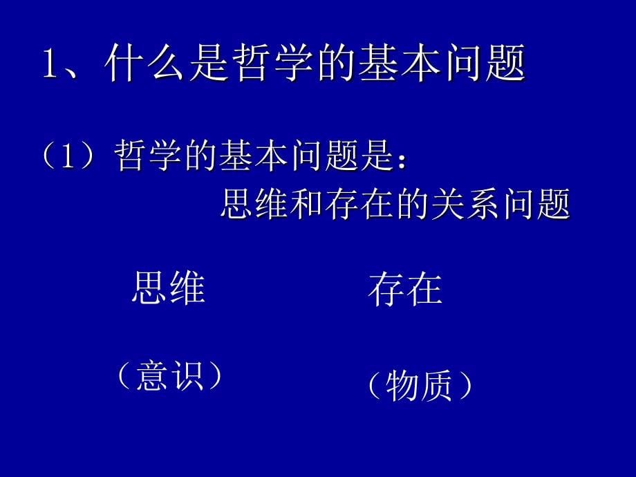 哲学的基本问题By陈文娟.ppt_第5页