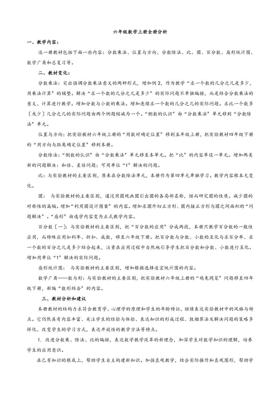 2023人教版六年级上册数学教案_第1页