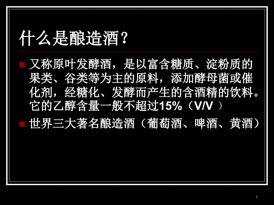 葡萄酒的酿造工艺课堂PPT_第3页