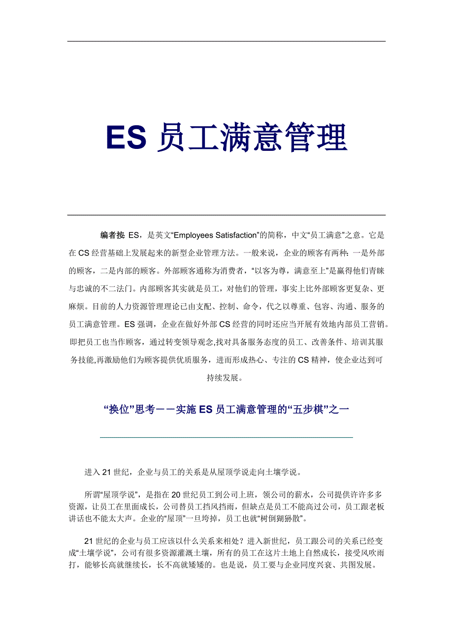 ES员工满意管理_第1页