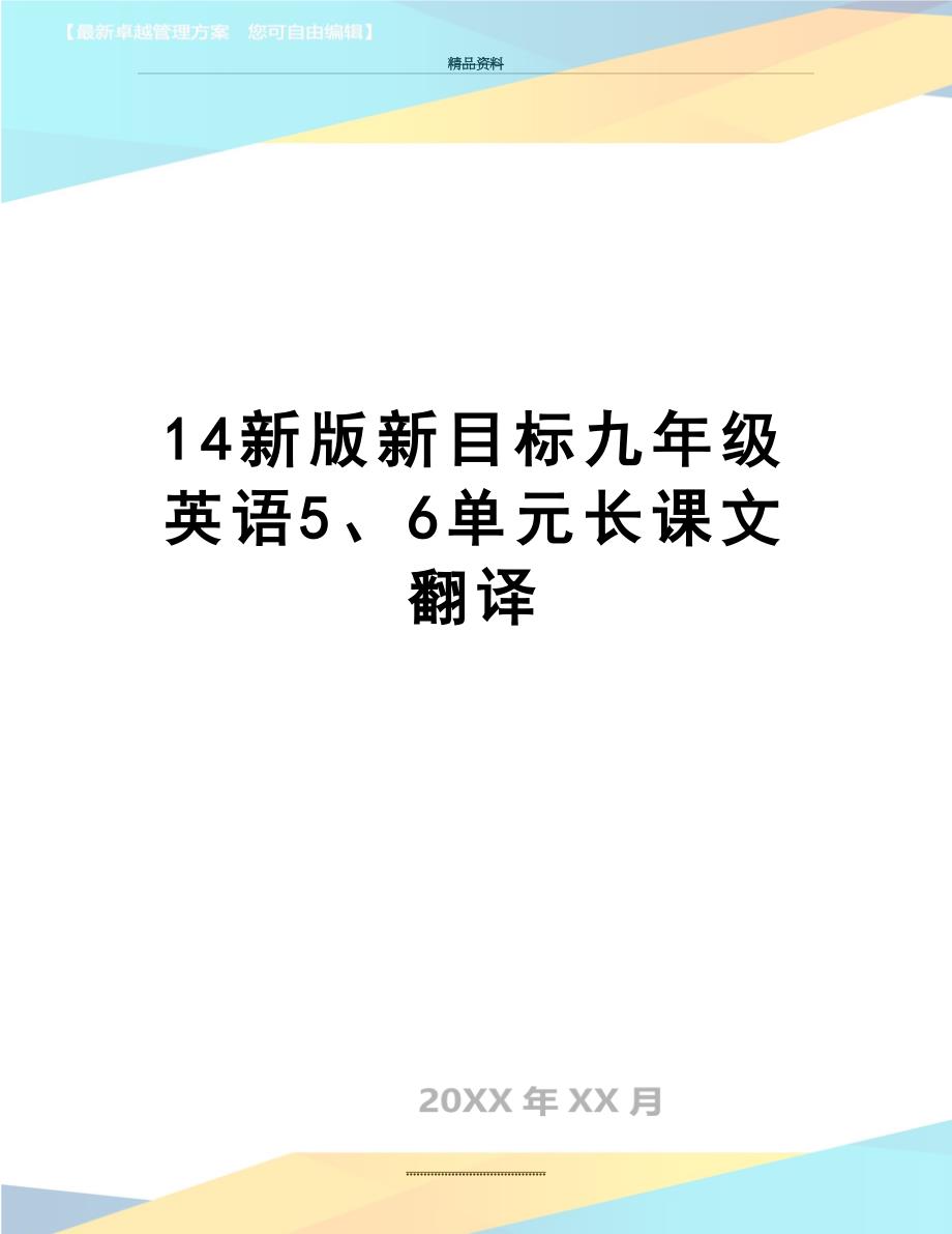 最新14新版新目标九年级英语5、6单元长课文翻译_第1页