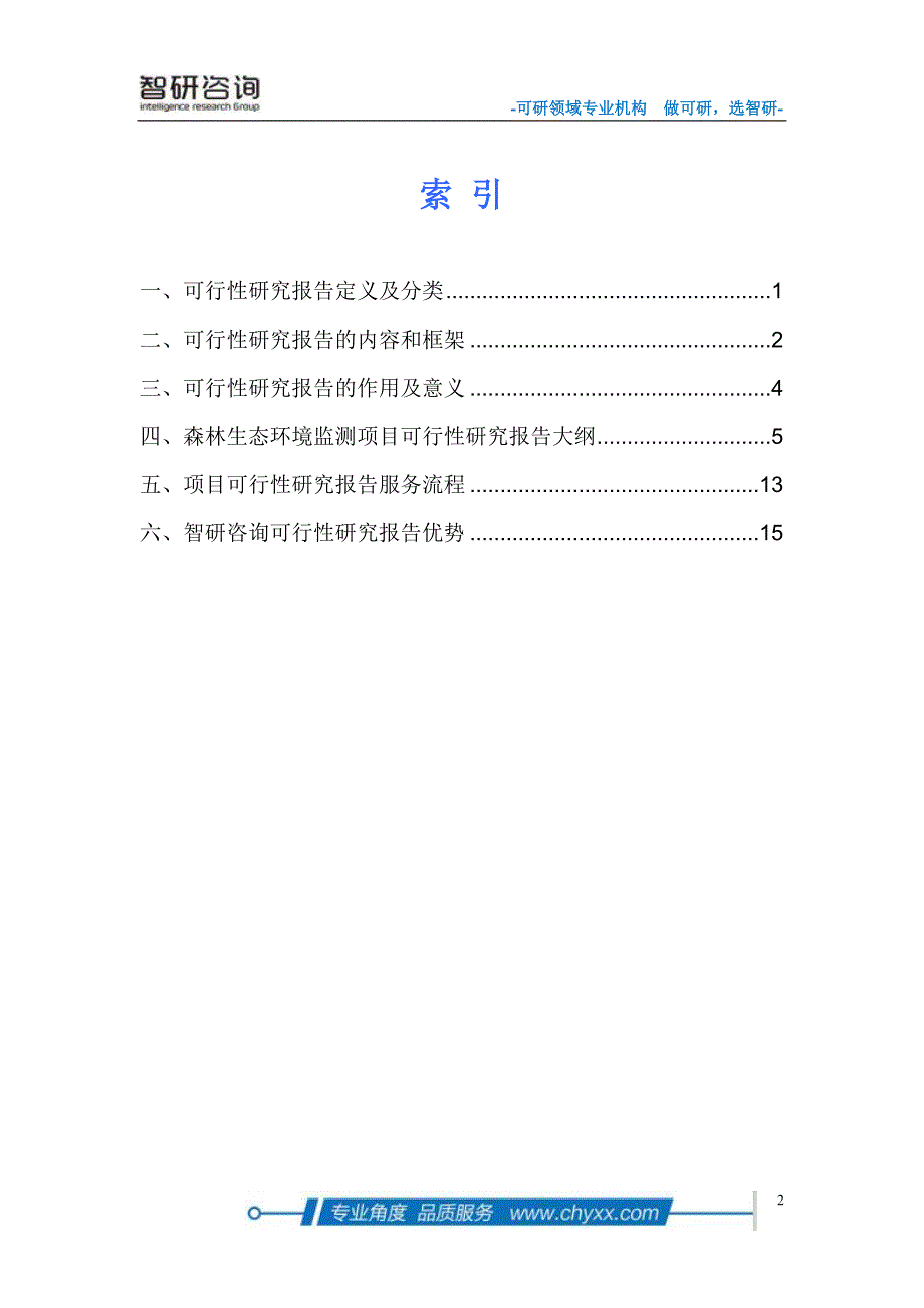 森林生态环境监测项目可行性研究报告_第2页