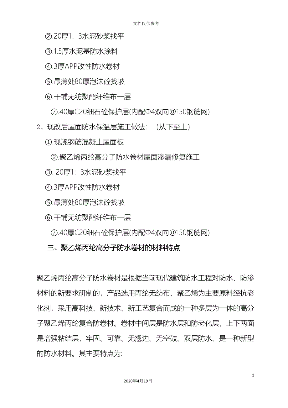 合成高分子防水卷材屋面施工工艺_第3页