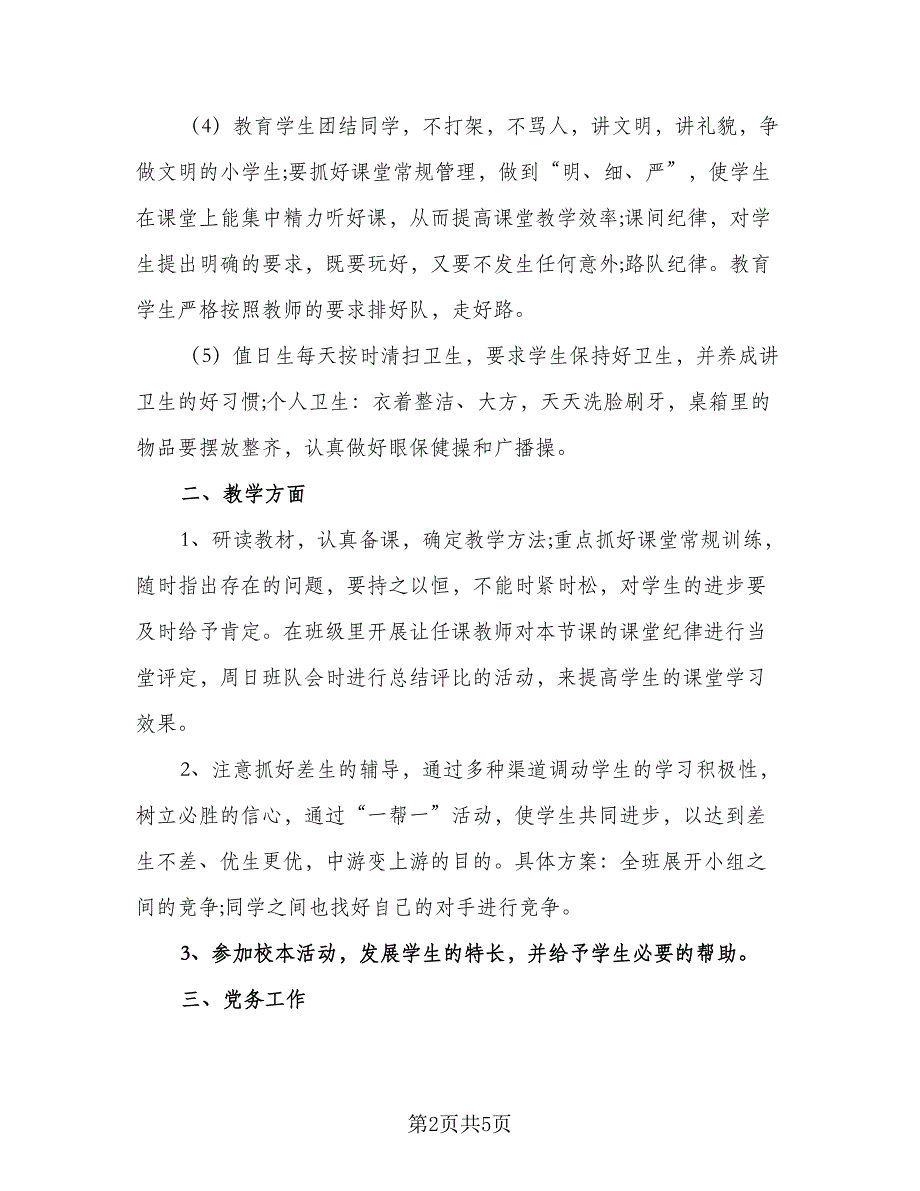 2023年班主任上半年工作计划参考模板（二篇）_第2页