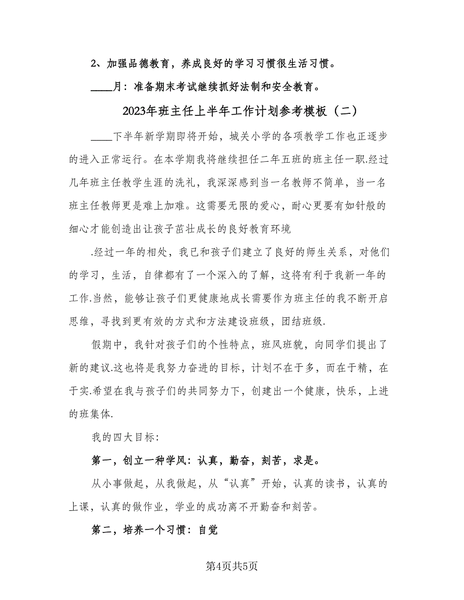 2023年班主任上半年工作计划参考模板（二篇）_第4页