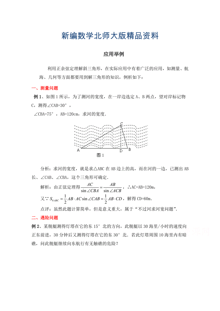 新编高中数学北师大版必修五教案：2.3 典型例题：应用举例2_第1页